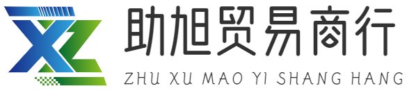 义乌市助旭贸易商行